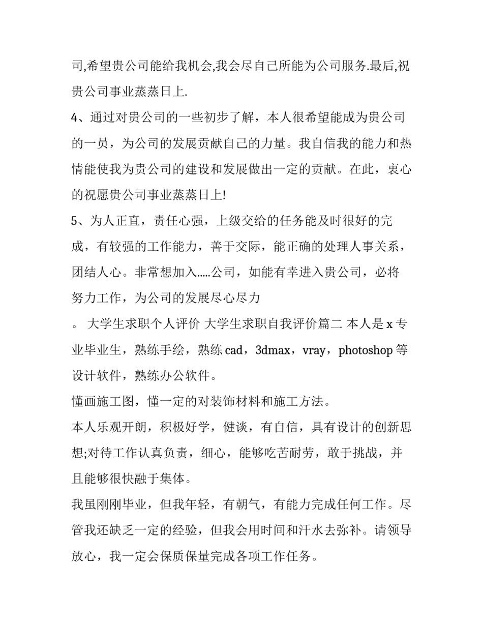 最新大学生求职个人评价 大学生求职自我评价(十一篇)_第1页