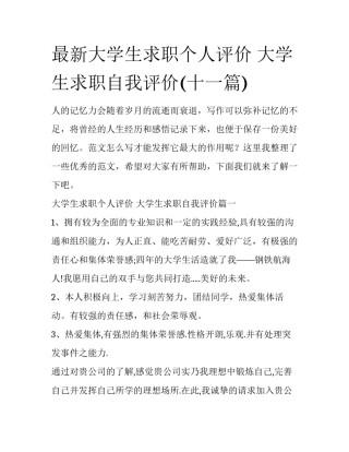最新大学生求职个人评价 大学生求职自我评价(十一篇)