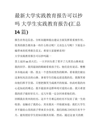 最新大学实践教育报告可以抄吗 大学生实践教育报告(汇总14篇)