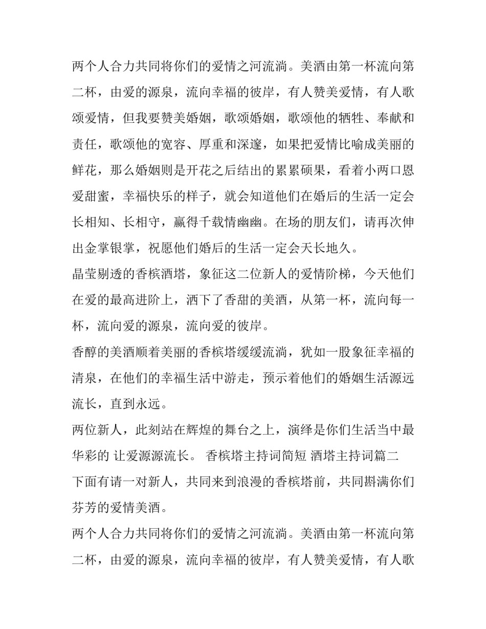 2023年香槟塔主持词简短 酒塔主持词(三篇)_第2页