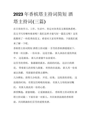 2023年香槟塔主持词简短 酒塔主持词(三篇)