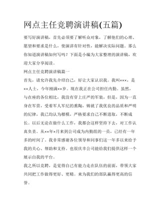 网点主任竞聘演讲稿(五篇)