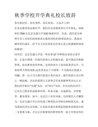秋季学校开学典礼校长致辞
