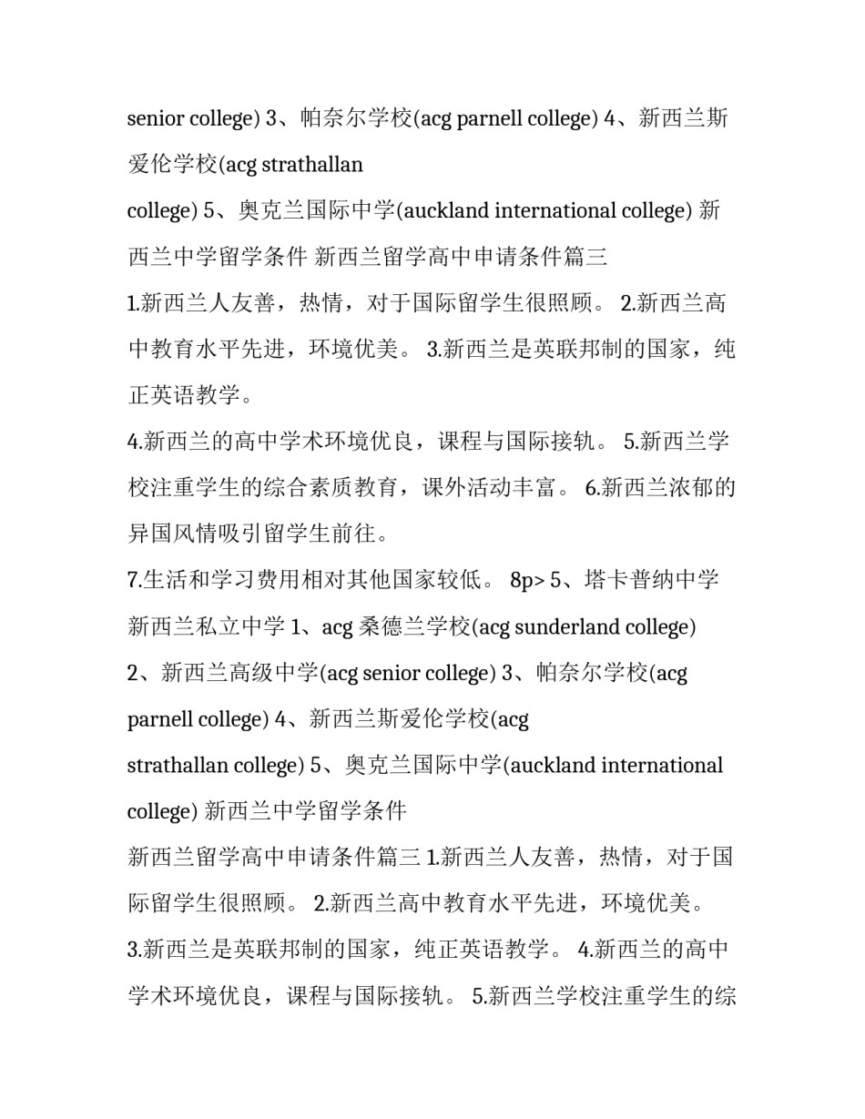 最新新西兰中学留学条件 新西兰留学高中申请条件(3篇)_第2页