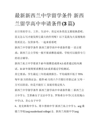 最新新西兰中学留学条件 新西兰留学高中申请条件(3篇)