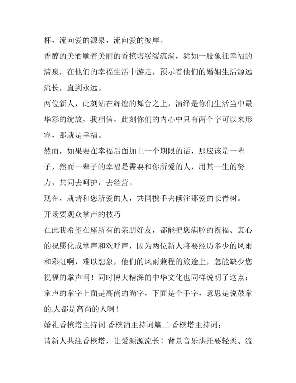 最新婚礼香槟塔主持词 香槟酒主持词(三篇)_第2页