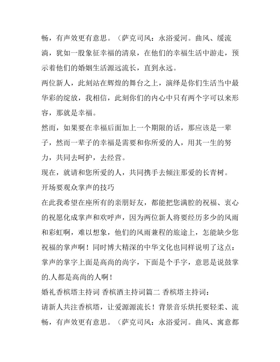 最新婚礼香槟塔主持词 香槟酒主持词(三篇)_第3页