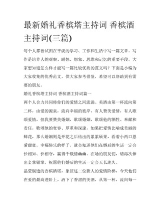 最新婚礼香槟塔主持词 香槟酒主持词(三篇)