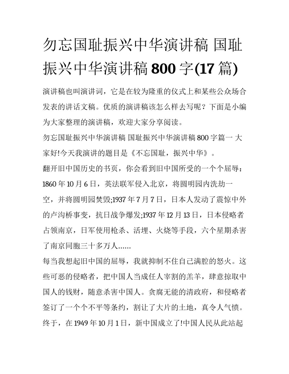 勿忘国耻振兴中华演讲稿 国耻振兴中华演讲稿800字(17篇)_第1页