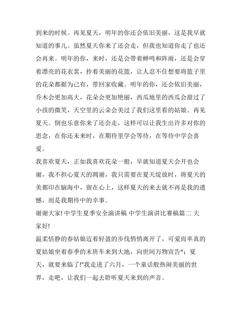 最新中学生夏季安全演讲稿 中学生演讲比赛稿(3篇)_第3页