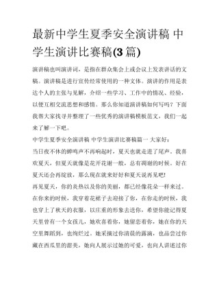 最新中学生夏季安全演讲稿 中学生演讲比赛稿(3篇)