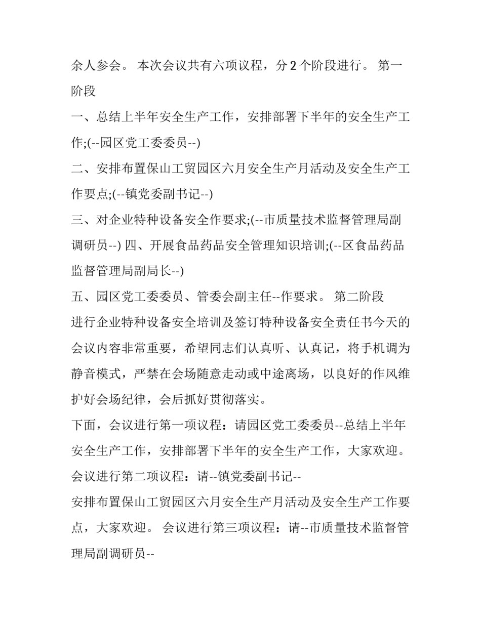 安全工作会议主持词(优秀8篇)_第2页