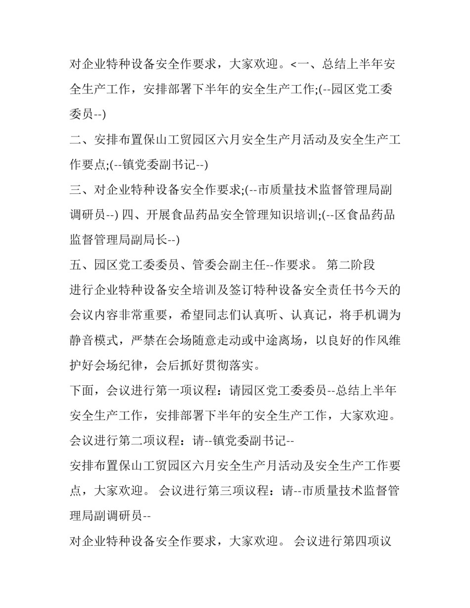 安全工作会议主持词(优秀8篇)_第3页
