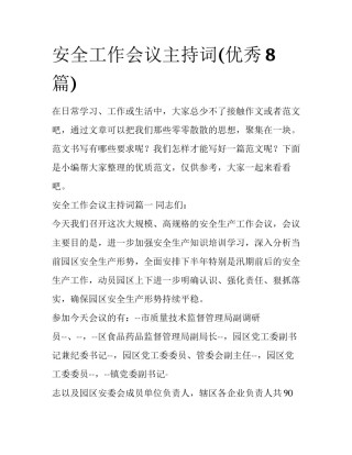安全工作会议主持词(优秀8篇)