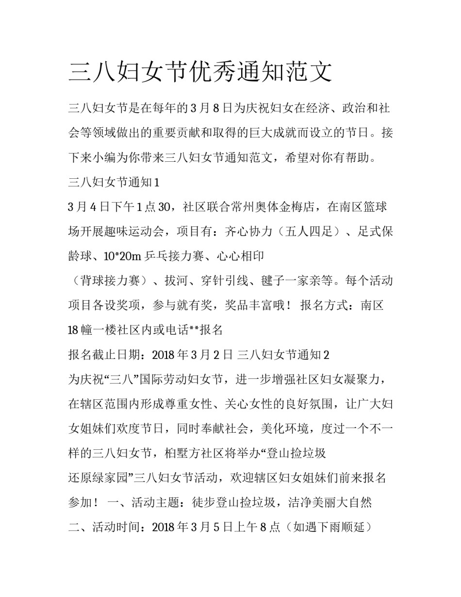 三八妇女节优秀通知范文_第1页