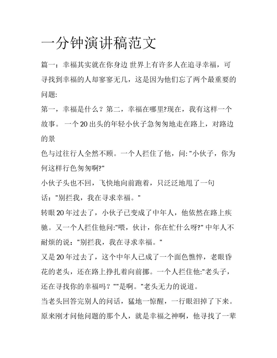 一分钟演讲稿范文_第1页
