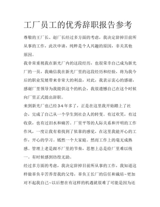 工厂员工的优秀辞职报告参考