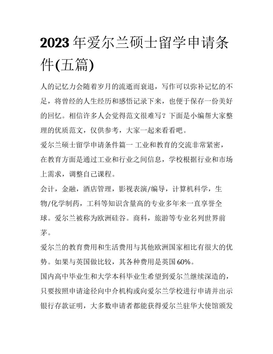 2023年爱尔兰硕士留学申请条件(五篇)_第1页