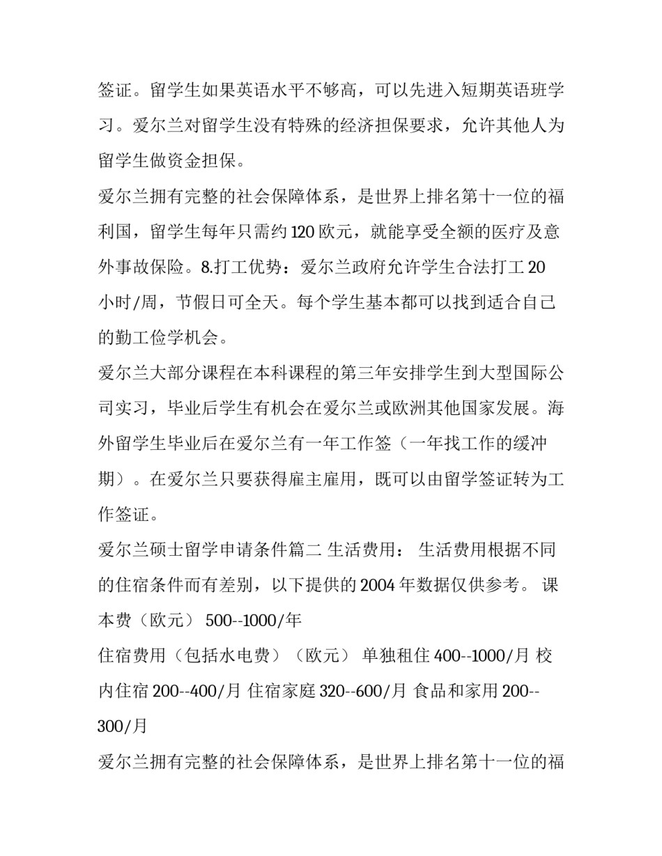 2023年爱尔兰硕士留学申请条件(五篇)_第2页