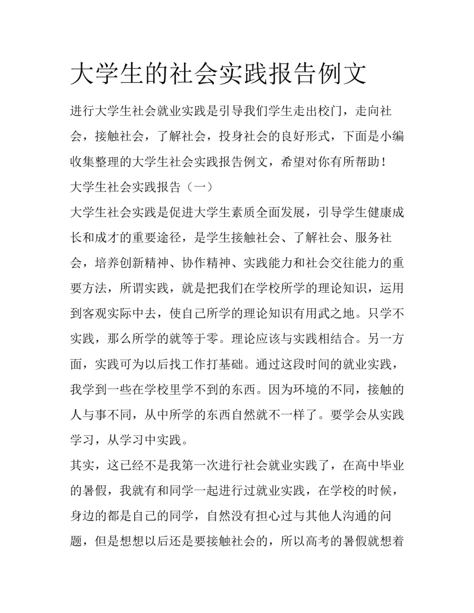 大学生的社会实践报告例文_第1页