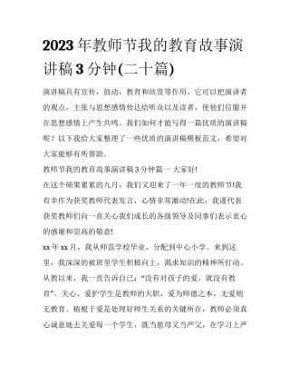 2023年教师节我的教育故事演讲稿3分钟(二十篇)