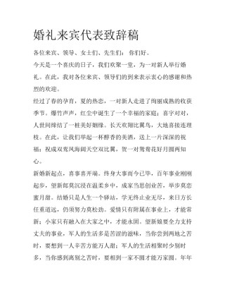 婚礼来宾代表致辞稿