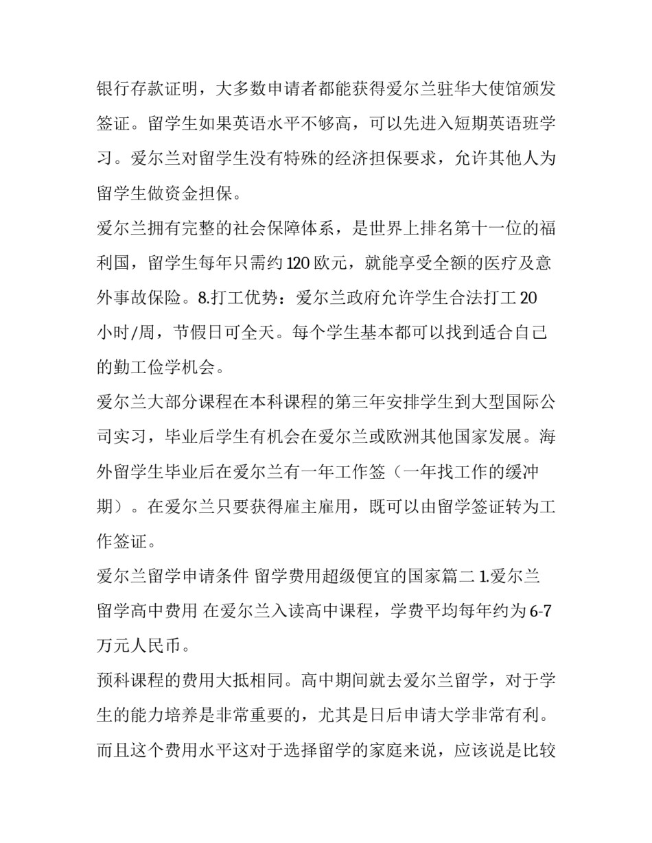 2023年爱尔兰留学申请条件 留学费用超级便宜的国家(三篇)_第2页