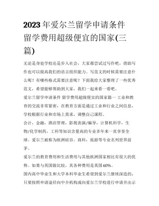 2023年爱尔兰留学申请条件 留学费用超级便宜的国家(三篇)