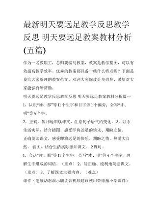 最新明天要远足教学反思教学反思 明天要远足教案教材分析(五篇)