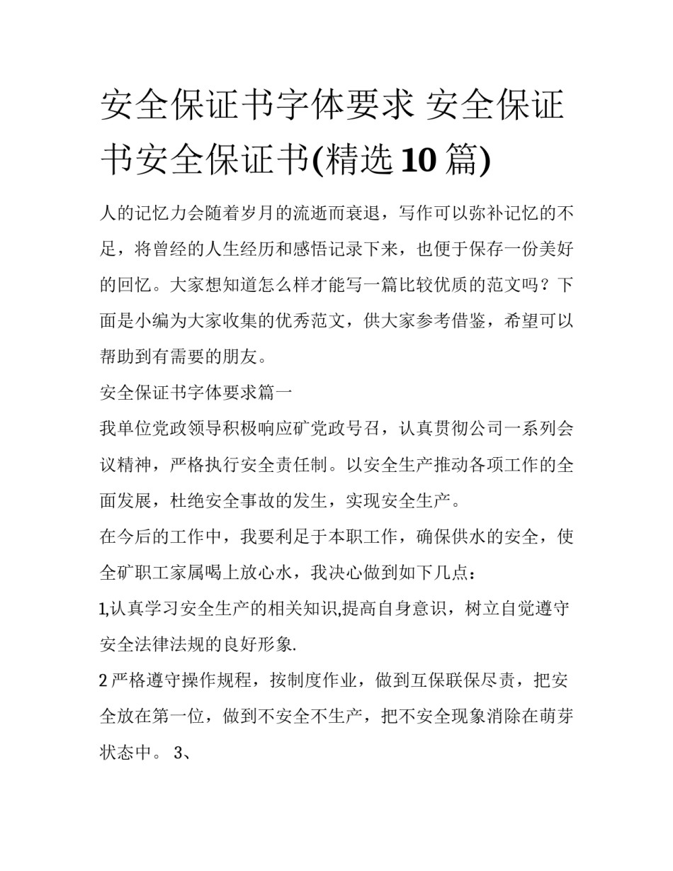 安全保证书字体要求 安全保证书安全保证书(精选10篇)_第1页