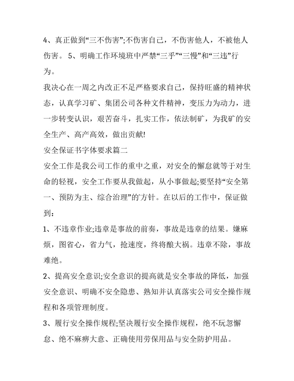 安全保证书字体要求 安全保证书安全保证书(精选10篇)_第3页