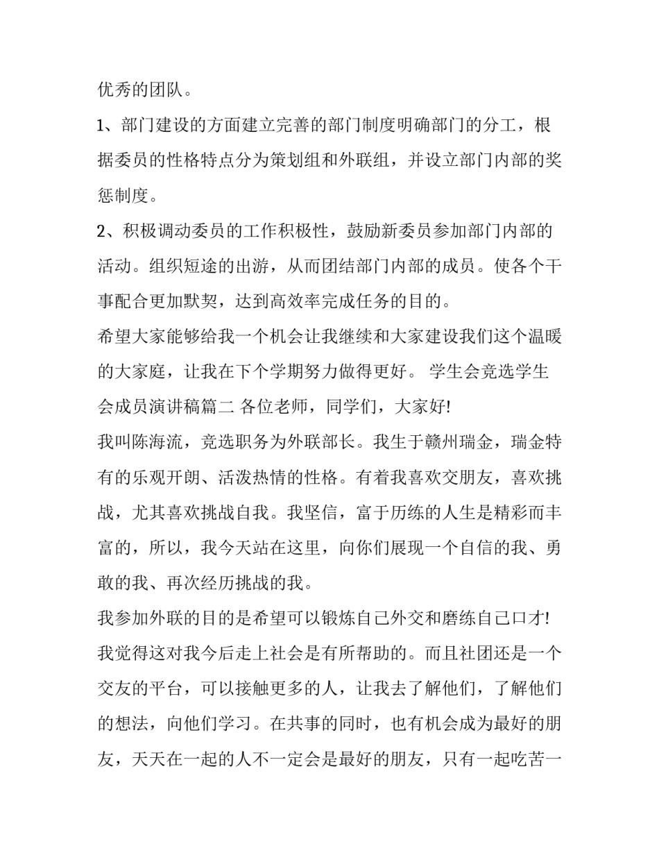 2023年学生会竞选学生会成员演讲稿(二十一篇)_第2页
