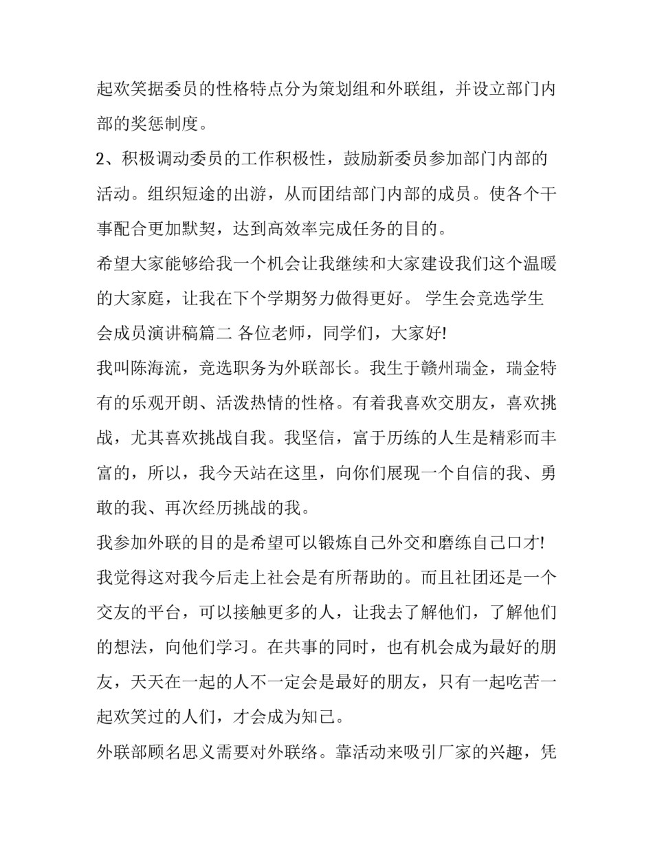 2023年学生会竞选学生会成员演讲稿(二十一篇)_第3页