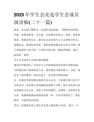2023年学生会竞选学生会成员演讲稿(二十一篇)