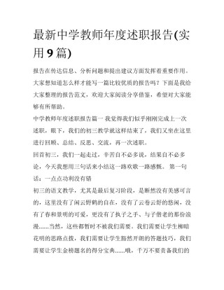 最新中学教师年度述职报告(实用9篇)