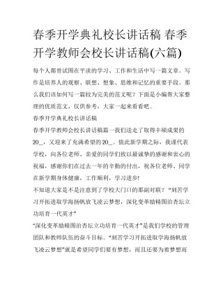 春季开学典礼校长讲话稿 春季开学教师会校长讲话稿(六篇)