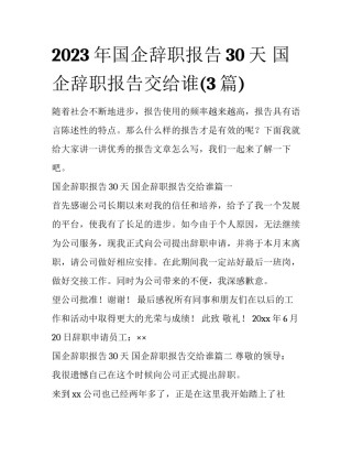 2023年国企辞职报告30天 国企辞职报告交给谁(3篇)