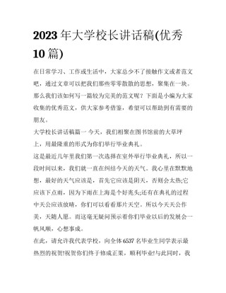 2023年大学校长讲话稿(优秀10篇)