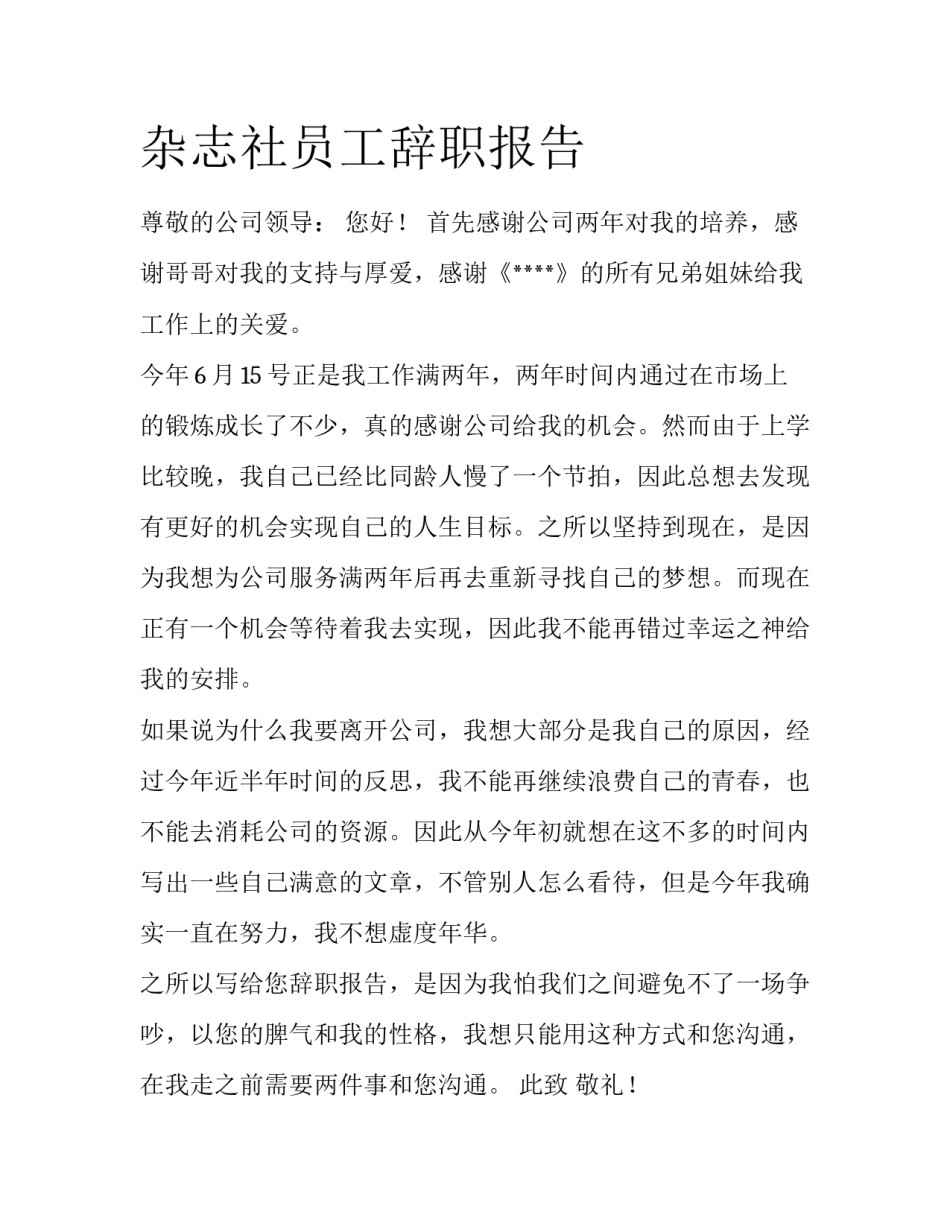 杂志社员工辞职报告_第1页