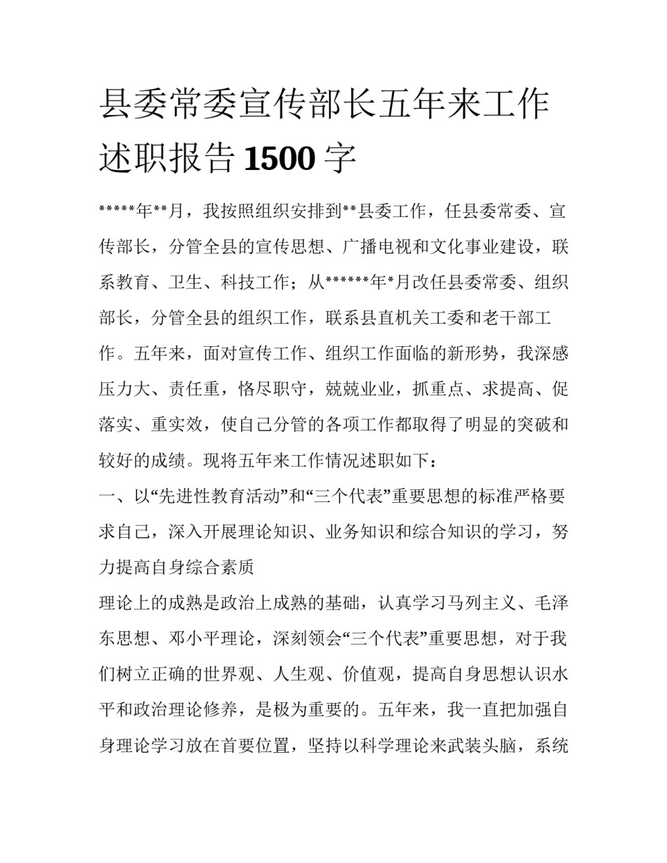 县委常委宣传部长五年来工作述职报告1500字_第1页