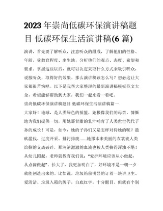 2023年崇尚低碳环保演讲稿题目 低碳环保生活演讲稿(6篇)
