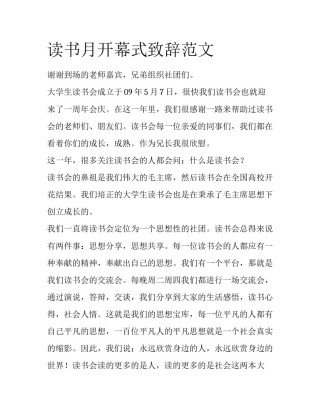 读书月开幕式致辞范文