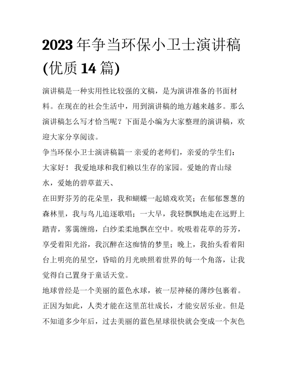 2023年争当环保小卫士演讲稿(优质14篇)_第1页