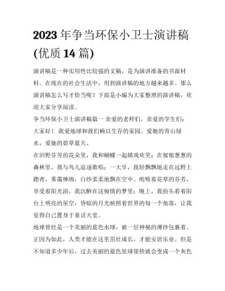 2023年争当环保小卫士演讲稿(优质14篇)
