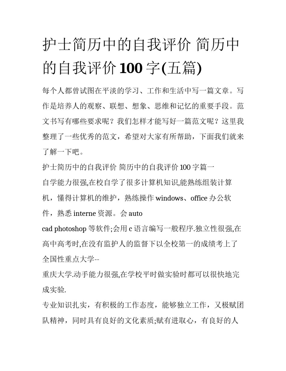 护士简历中的自我评价 简历中的自我评价100字(五篇)_第1页