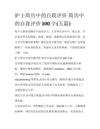 护士简历中的自我评价 简历中的自我评价100字(五篇)