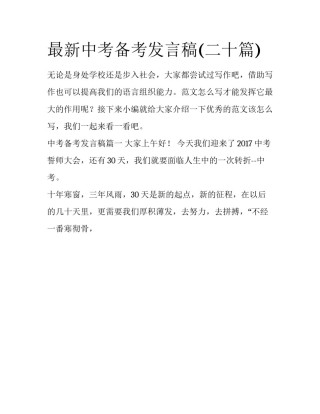 最新中考备考发言稿(二十篇)