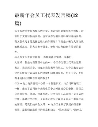 最新年会员工代表发言稿(12篇)