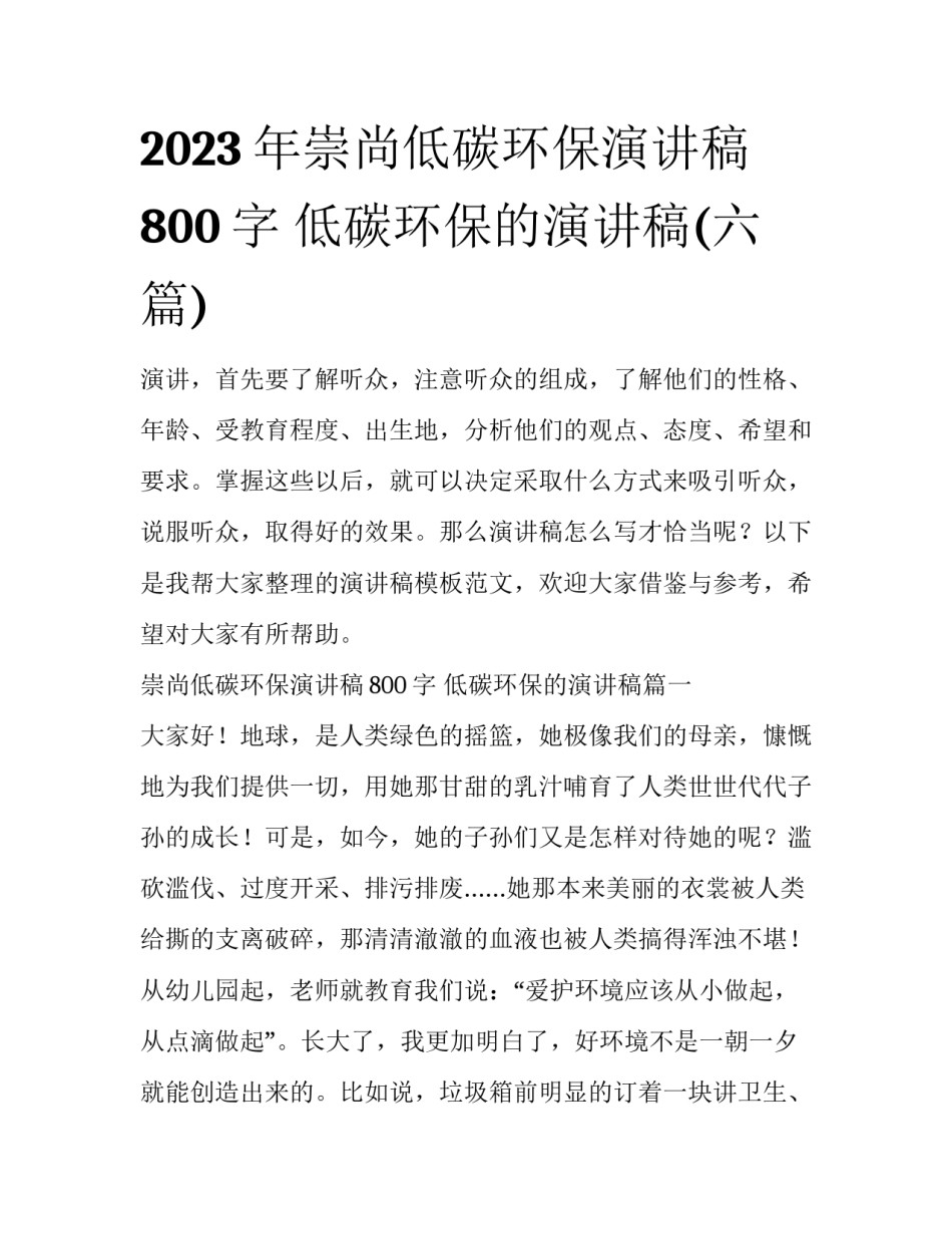 2023年崇尚低碳环保演讲稿800字 低碳环保的演讲稿(六篇)_第1页