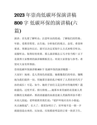 2023年崇尚低碳环保演讲稿800字 低碳环保的演讲稿(六篇)